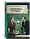 Двенадцать стульев - фото 3