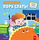 Пора спать! - фото 1