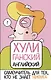 ХУЛИганский английский. Самоучитель для тех, кто не знает НИФИГА - фото 1