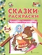 Сказки-раскраски. Крошечка-Хаврошечка. 5-6 лет - фото 1