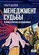 Менеджмент судьбы: Теория и практика холодинамики - фото 1