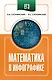 ЕГЭ. Математика в инфографике - фото 1