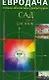 Сад Часть 1 Цветник (мягк)(Евродача Строим обновляем ремонтируем) (Диля) - фото 1