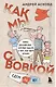 Как мы с Вовкой. Едем на юг. Книга для взрослых, которые забыли о том, как были детьми (с автографом) - фото 1