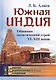 Южная Индия: Общинно-политический строй VI--XIII веков / Изд.2, испр. и доп. - фото 1