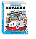 Корабли. Энциклопедия транспорта с объмными и подвижными элементами - фото 3