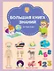 Большая книга знаний от 3 до 5 лет - фото 1