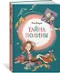 Тайна Полины - фото 2