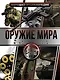 Большая энциклопедия. Оружие мира - фото 1
