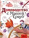 Домоводство с Машей Трауб - фото 1