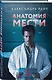 Анатомия мести - фото 3
