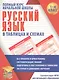 Русский язык в таблицах и схемах для учащихся начальных классов - фото 1