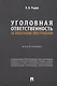 Уголовная ответственность за ятрогенные преступления: монография - фото 1