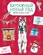 Бумажный Новый год. Вырежи, раскрась, играй. 12 готовых схем - фото 1