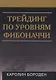 Трейдинг по уровням Фибоначчи (Бороден) - фото 1