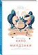 Мой сосед ХАЯО. Артбук по мотивам творчества МИЯДЗАКИ - фото 3