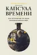 Капсула времени: Как открытия XIX века преобразовали мир - фото 1