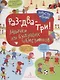 Раз-два-три! Задачки для будущих чемпионов. 5-7 лет. - фото 1