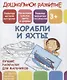 Дошкольное развитие. Корабли и яхты. Лучшие раскраски для мальчиков - фото 1