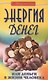 Энергия денег, или Деньги в жизни человека. 9-е изд. - фото 1