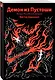 Демон из Пустоши. Колдун Российской империи - фото 3