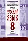 Планы-конспекты уроков. Русский язык. 8 класс (I полугодие) - фото 1