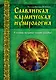 Славянская кармическая нумерология. Улучши матрицу своей судьбы - фото 1