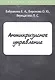 Антикризисное управление - фото 1