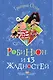 Робинзон и 13 жадностей. Рисунки Н. Воронцова - фото 1