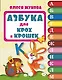 Азбука для крох и крошек - фото 1