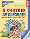 Я считаю до двадцати. Рабочая тетрадь для детей 6-7 лет - фото 1
