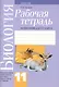 Биология. 11 класс. Рабочая тетрадь. Приложение к учебному пособию "Биология" для 11 класса (авторы С.С. Маглыш, А.Е. Каревский) - фото 1