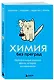 Химия без преград. Увлекательные научные факты, истории, эксперименты - фото 3