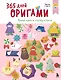 365 дней ОРИГАМИ. Яркие идеи и мастер-классы - фото 1