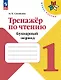 Тренажёр по чтению. 1 класс. Букварный период. Учебное пособие. ФГОС 2021 - фото 1