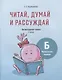 Читай, думай и рассуждай. Литературное чтение. 2 класс. Уровень Б: читаю очень хорошо: пособие для учащихся учреждений общего среднего образования с русским языком обучения - фото 1