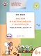 Мастерская творчества. Рисуем и раскрашиваем с Мышонком 6+  ФГОС - фото 1