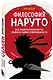 Философия Наруто: все смыслы и контексты главного аниме современности - фото 3