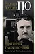 Эдгар Аллан По. Причины тьмы ночной - фото 1