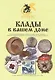 Клады в вашем доме. Редакция 2009 г. - фото 6