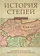История степей: феномен государства Чингисхана в истории Евразии / Изд.2 испр. доп. - фото 1