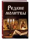 Редкие молитвы - фото 3