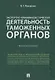 Экспертно-криминалистическая деятельность таможенных органов. Монография. - фото 1