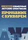 Камерные детские спектакли Прощание с Букварем. Ноты - фото 1