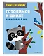Готовимся к школе: для детей от 6 лет - фото 3