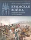Крымская война. Британский лев против русского медведя - фото 1