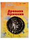 100 фактов Древняя Армения. Том 1 - фото 1