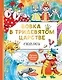 Вовка в тридевятом царстве. Сказки - фото 1