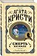 Комплект из 3 книг (Убийства по алфавиту. Смертельная любовь. Смерть на Ниле) - фото 6