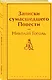Записки сумасшедшего. Повести - фото 3